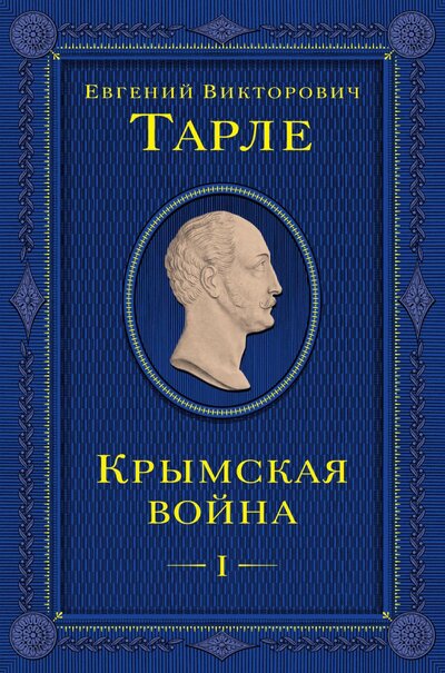 Книга: Крымская война. Том 1 (Тарле Евгений Викторович) ; Эксмо, 2024 