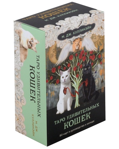 Книга: Таро удивительных кошек. 80 карт и руководство (Куллинэйн М. Дж.) ; Эксмо-Пресс, 2024 