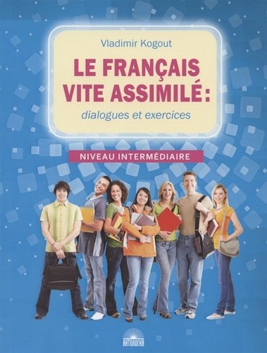 Книга: Le francais vite assimile: dialogues et exercices. Учебное пособие (Когут Владимир Иванович) ; Антология, 2021 