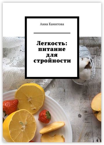 Книга: Легкость: питание для стройности (Камитова А.) ; Издательские решения, 2020 