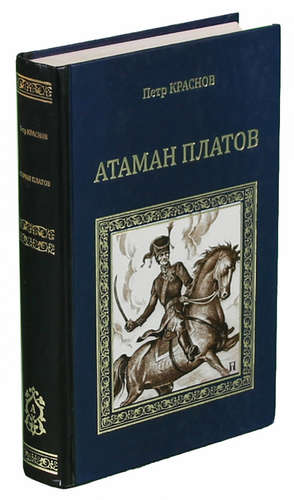 Книга: Атаман Платов. Осиное гнездо (Краснов Петр Николаевич) ; Вече, 2011 