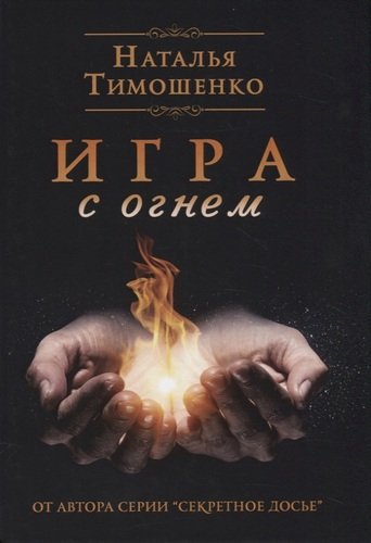 Книга: Игра с огнем (Тимошенко Наталья Васильевна) ; RUGRAM, 2020 