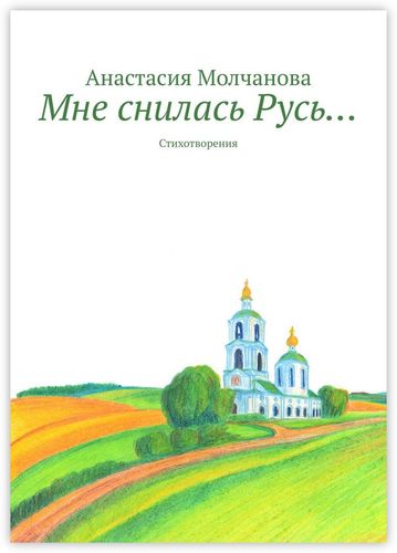 Книга: Мне снилась Русь… (Молчанова А.) ; Издательские решения, 2019 