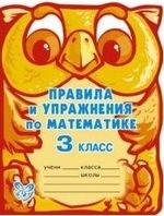 Книга: Правила и упражнения по математике. 3 класс (Ефимова Анна Валерьевна) ; Литера, 2009 