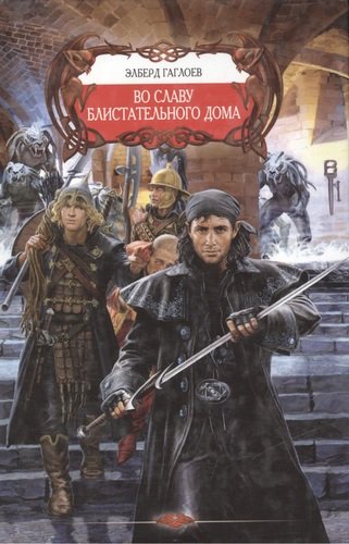 Книга: Во славу Блистательного Дома (Гаглоев Эльберд Фарзунович) ; Лениздат, 2008 