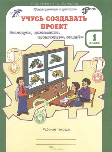 Книга: Учусь создавать проект 1клР/т(ФГОС) (Сизова Р.И.) ; Росткнига, 2013 