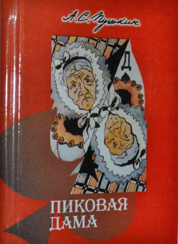 Книга: Пиковая дама, миниатюра (Пушкин Александр Сергеевич) ; ТомСувенир, 2010 