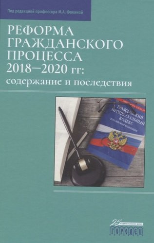 Книга: Реформа гражданского процесса 2018–2020 гг.: содержание и последствия (Фокина М.) ; Городец, 2021 