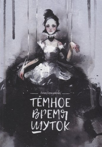 Книга: Темное время шуток (Сальникова Людмила) ; Скифия, 2019 