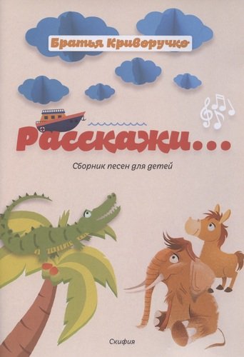 Книга: Расскажи... Сборник детских песен (Криворучко) ; Скифия, 2021 