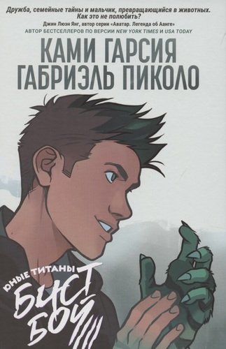 Книга: Юные Титаны: Бистбой (Гарсия Ками) ; РОСМЭН, 2021 