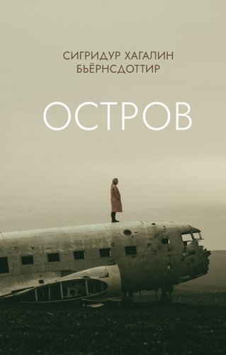 Книга: Остров (Бьёрнсдоттир Сигридур Хагалин) ; Поляндрия, 2021 