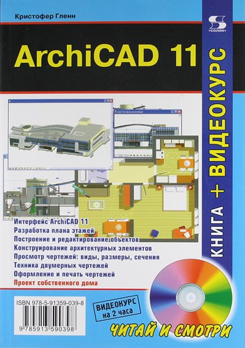Книга: ArchiCAD 11. (Гленн) ; СОЛОН-Пресс, 2012 