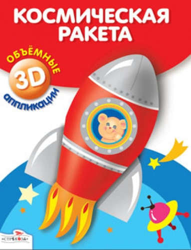 Книга: Космическая ракета (Литошенко И.) ; Стрекоза, 2012 