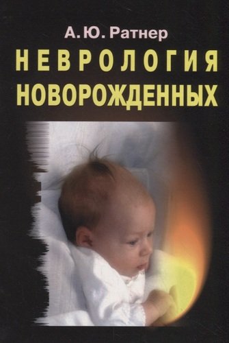 Книга: Неврология новорожденных: острый период и поздние осложнения (Ратнер Александр Юрьевич) ; Лаборатория знаний, 2020 