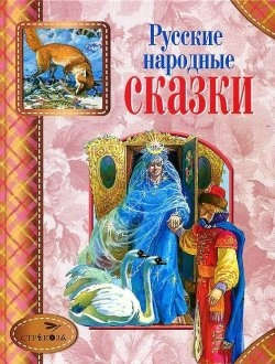 Книга: СТРЕКОЗА-детям. Русские народные сказки (Капица О., Афанасьев А.) ; Стрекоза, 2013 