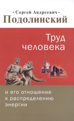 Книга: Труд человека и его отношение к распределению энергии (Подолинский С. А.) ; Амрита-Русь, 2019 
