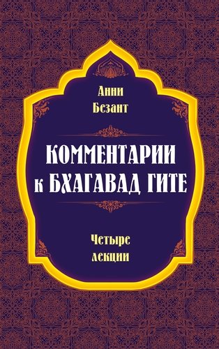 Книга: Комментарии к Бхагавад Гите (Безант Анни) ; Амрита-Русь, 2018 
