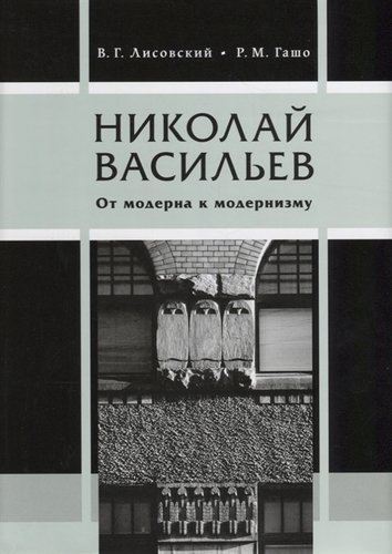 Книга: Николай Васильев. От модерна к модернизму (Лисовский Владимир Григорьевич) ; Коло, 2011 