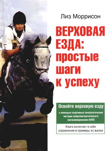 Книга: Верховая езда: простые шаги к успеху (Моррисон Лиз) ; АСТ, 2006 