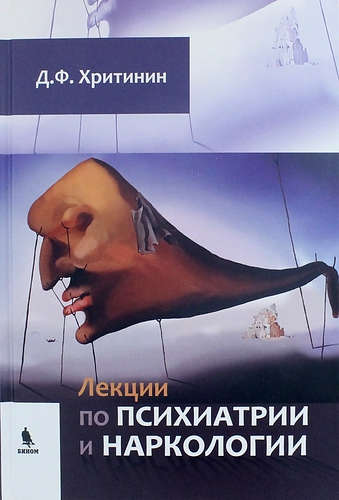 Книга: Лекции по психиатрии и наркологии (Хритинин Дмитрий Фёдорович) ; БИНОМ. Лаборатория знаний, 2016 