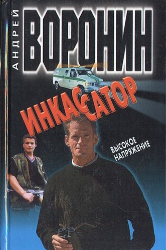 Книга: Инкассатор. Высокое напряжение (Воронин Андрей Николаевич) ; Современный литератор, 2001 