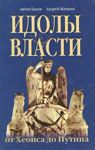 Книга: Идолы власти от Хеопса до Путина (Баков Антон Александрович) ; Гонзо, 2013 