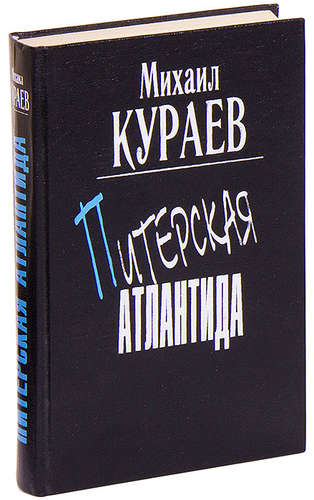 Книга: Питерская Атлантида (Кураев Михаил Николаевич) ; Лениздат, 1999 