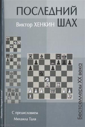 Книга: Последний шах (Бест20Век) Хенкин (Хенкин Виктор Львович) ; Издатель Андрей Ельков, 2019 