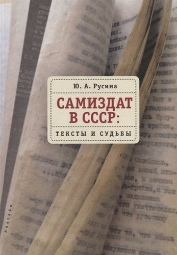 Книга: Самиздат в СССР: тексты и судьбы (Русина Ю.А.) ; Алетейя, 2019 