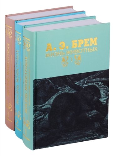 Книга: Жизнь животных в трех томах (комплект из 3 книг) (Брем Альфред Эдмунд) ; Терра, 2019 