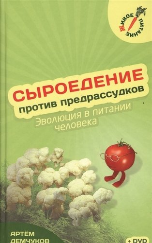 Книга: Сыроедение против предрассудков + Видео диск (Демчуков Артём) ; Концептуал, 2012 