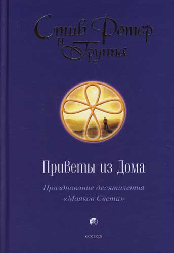 Книга: Приветы из Дома: Празднование десятилетия "Маяков Света" (Ротер) ; София, 2008 