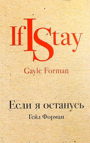 Книга: Если я останусь (Форман Гейл , Олефир Анна (переводчик)) ; Эксмо, 2017 