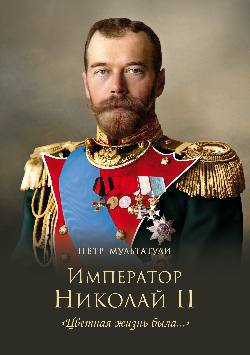 Книга: Император Николай II. "Цветная жизнь была..." (Мультатули Пётр Валентинович) ; Вече, 2019 