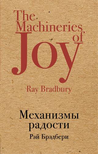 Книга: Механизмы радости : рассказы (Брэдбери Рэй , Анисимов С. (переводчик), Задорожный В. (переводчик)) ; Эксмо, 2018 