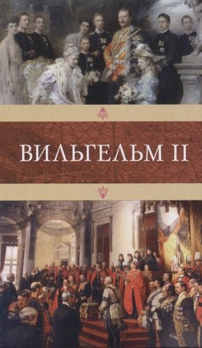 Книга: Вильгельм II (Амори Г.) ; Книжный Клуб Книговек, 2021 