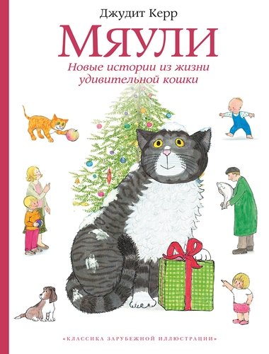 Книга: Мяули. Новые истории из жизни удивительной кошки (Керр Джудит) ; Мелик-Пашаев, 2018 