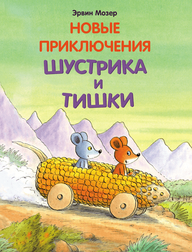 Книга: Новые приключения Шустрика и Тишки (Мозер Эрвин) ; Мелик-Пашаев, 2018 