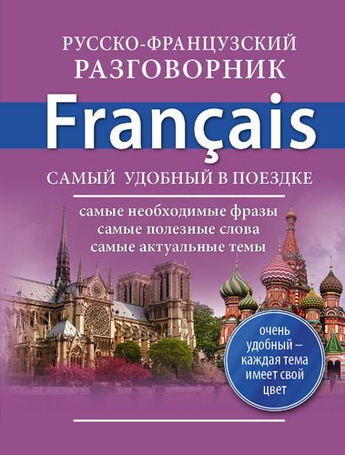 Книга: Русско-французский разговорник (Окошкина Е.В.) ; АСТ, 2014 