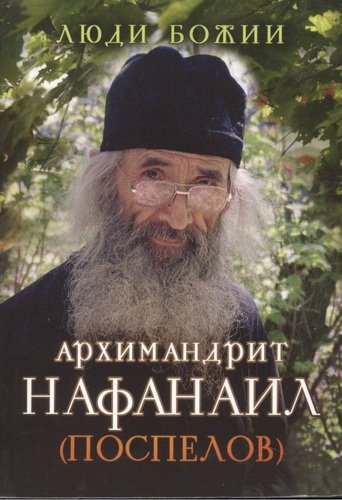 Книга: Архимандрит Нафанаил (Поспелов); Издательство Сретенского монастыря, 2015 