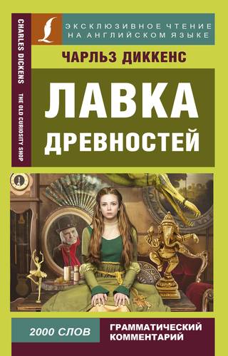 Книга: Лавка древностей (Диккенс Чарльз) ; АСТ, 2018 