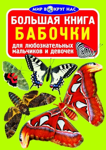 Книга: Большая книга. Бабочки (Завязкин Олег Владимирович) ; Кристал Бук, 2016 