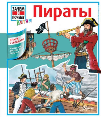 Книга: Пираты (Чемякин Валентин (иллюстратор)) ; АСТ, 2014 