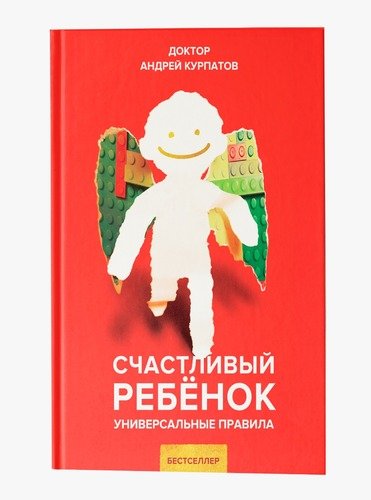 Книга: Счастливый ребенок. Универсальные правила (Курпатов Андрей Владимирович) ; Капитал, 2019 