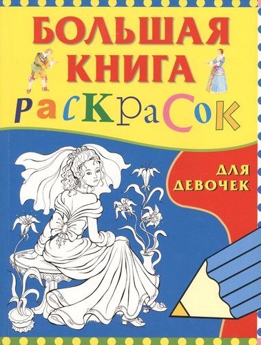 Книга: Большая книга раскрасок для девочек (Исматуллаев Рустам А.) ; РОСМЭН, 2022 