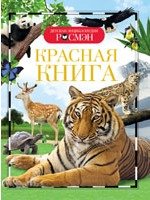 Книга: Красная книга (ДЭР) (Травина Ирина Владимировна) ; РОСМЭН, 2021 