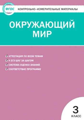 Книга: Окружающий мир. 3 класс. 8 -е изд., перераб. (Яценко Ирина Федоровна) ; Вако, 2018 