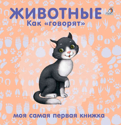 Книга: Животные. Как "говорят" (Гагарина М., отв. ред.) ; РОБИНС, 2021 