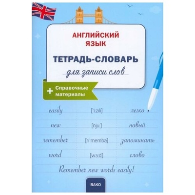 Книга: Английский язык. Тетрадь-словарь для записи слов; Вако, 2023 